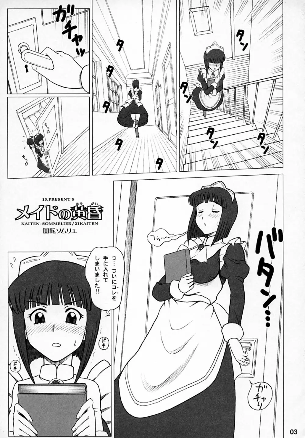 21KAITEN ~メイドの黄昏~ Page.2