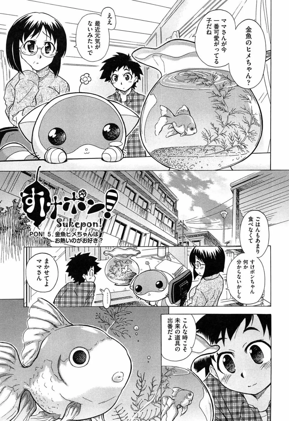 すけポン! Page.103