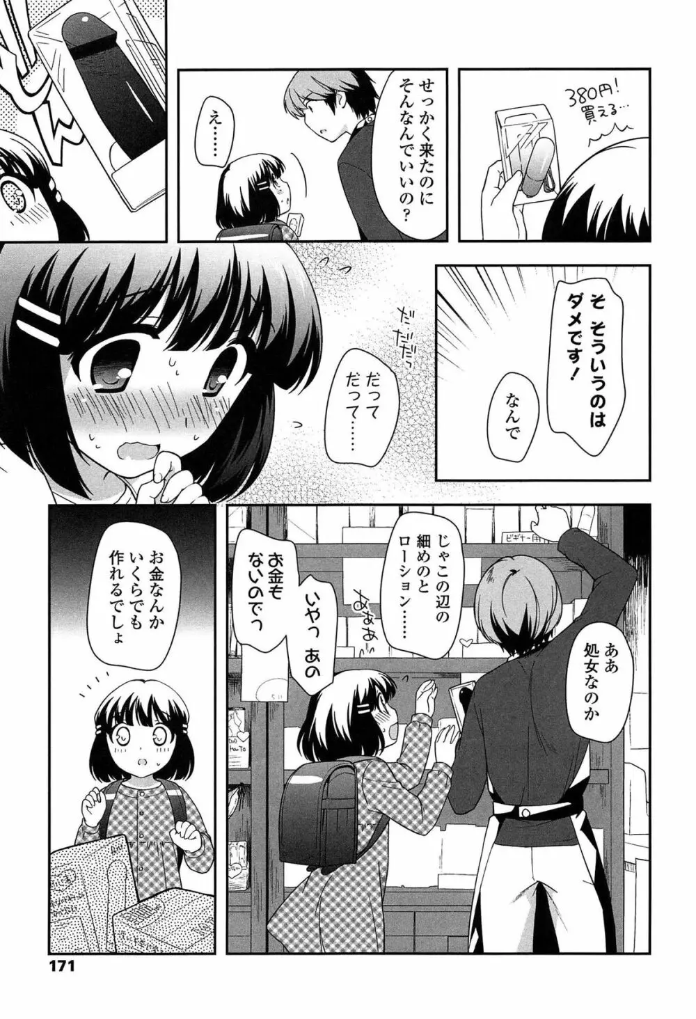 よい子はしちゃダメ! Page.173