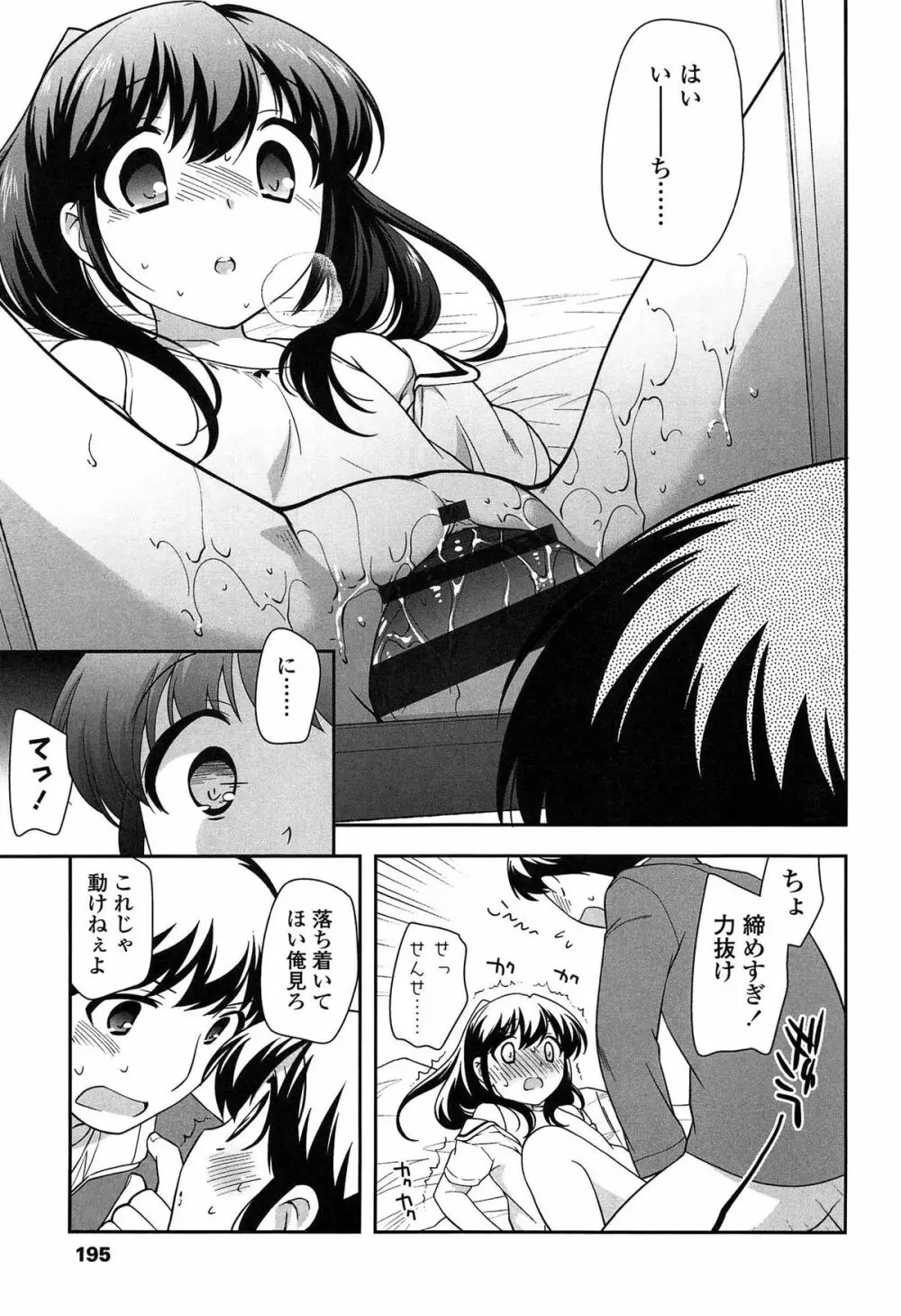 よい子はしちゃダメ! Page.197