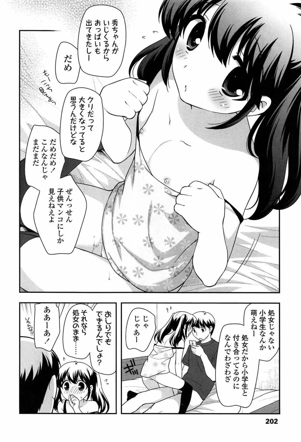 よい子はしちゃダメ! Page.204