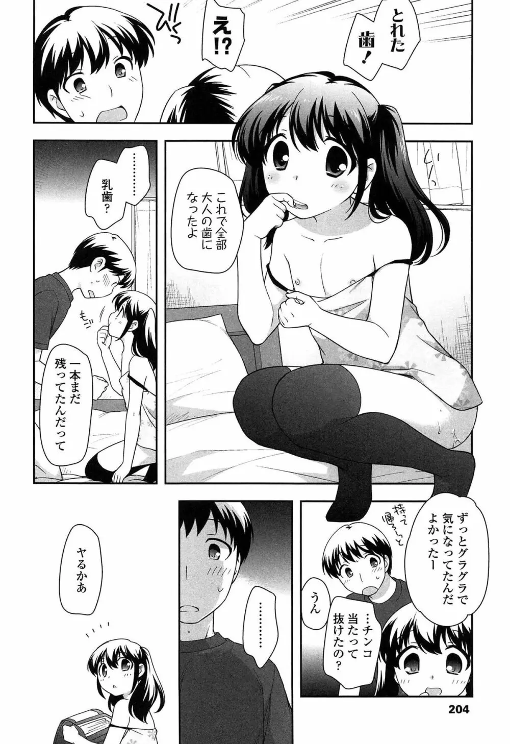 よい子はしちゃダメ! Page.206