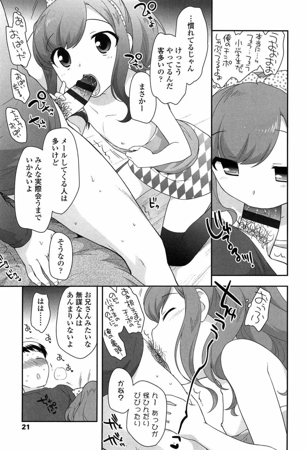 よい子はしちゃダメ! Page.23