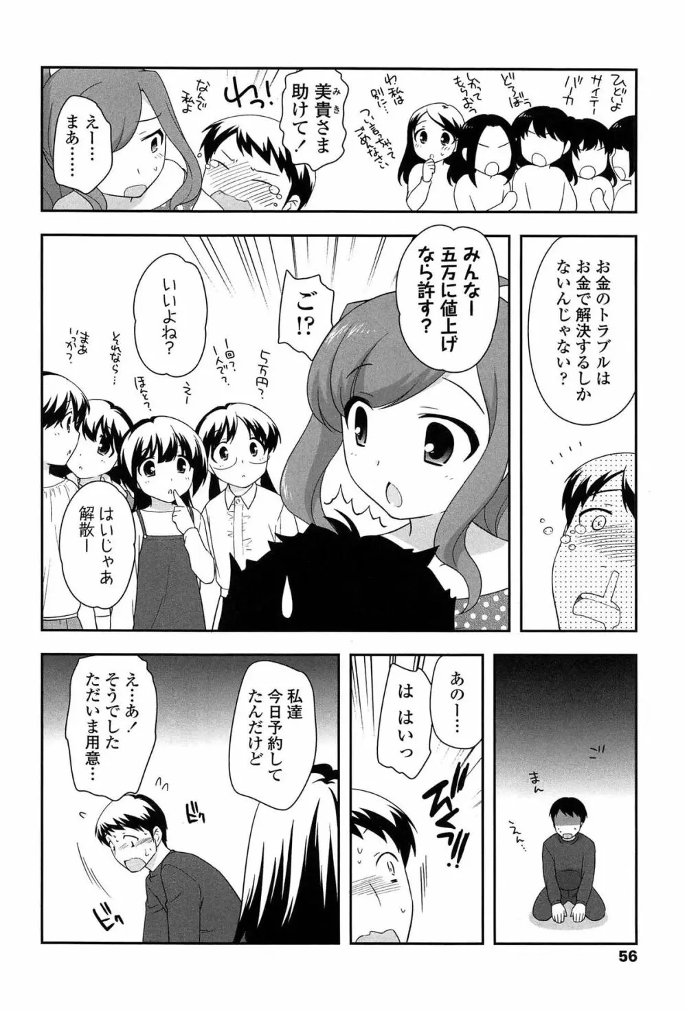 よい子はしちゃダメ! Page.58