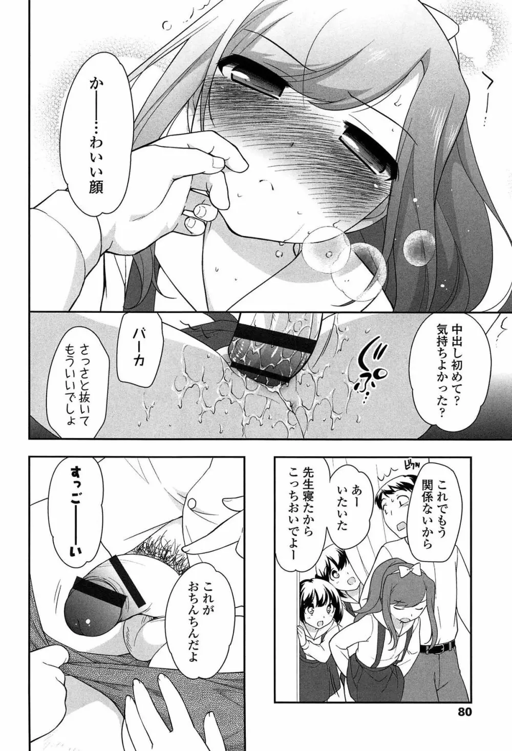 よい子はしちゃダメ! Page.82