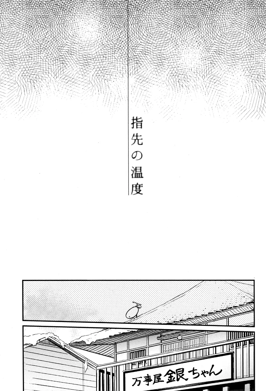 指先の温度 Page.7