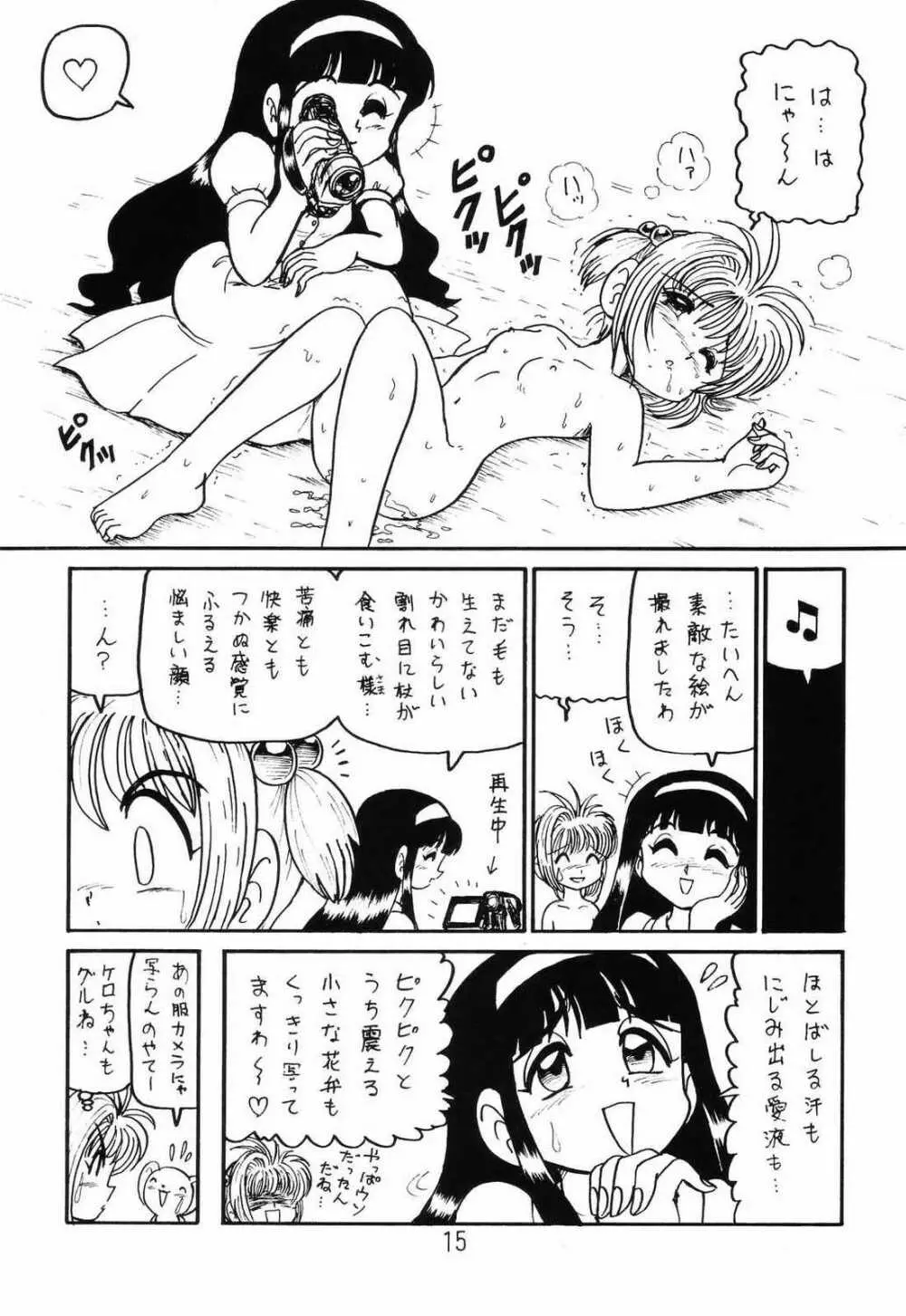 ○○キャプターさくら+ 増強改定版 Page.14