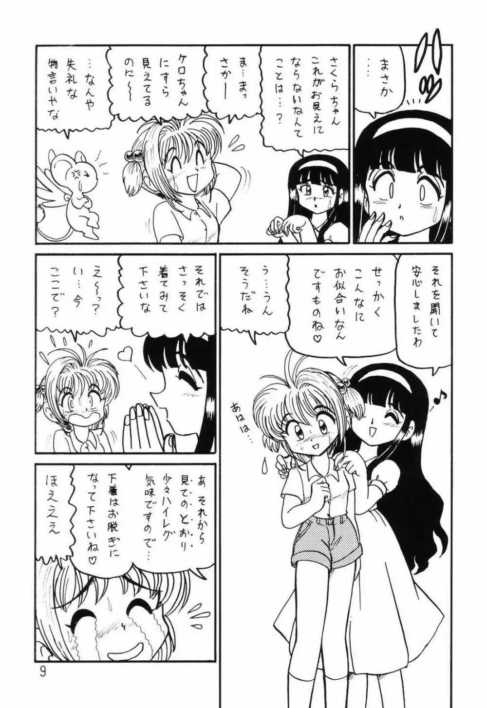○○キャプターさくら+ 増強改定版 Page.8