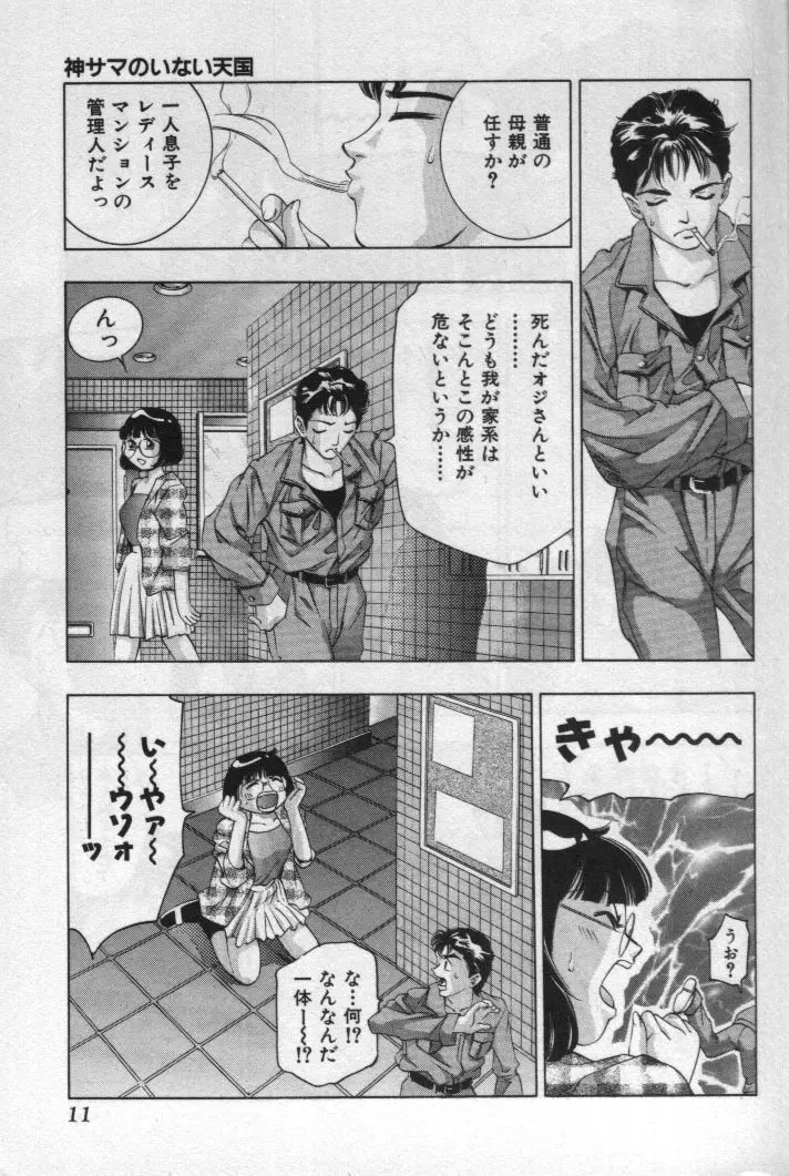神サマのいない天国 Page.10
