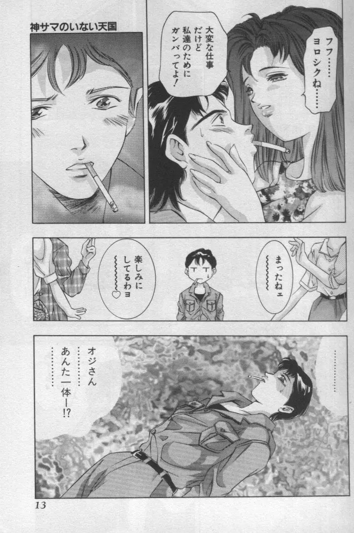 神サマのいない天国 Page.12
