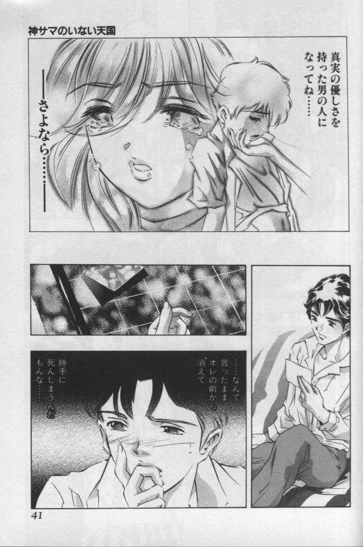 神サマのいない天国 Page.40