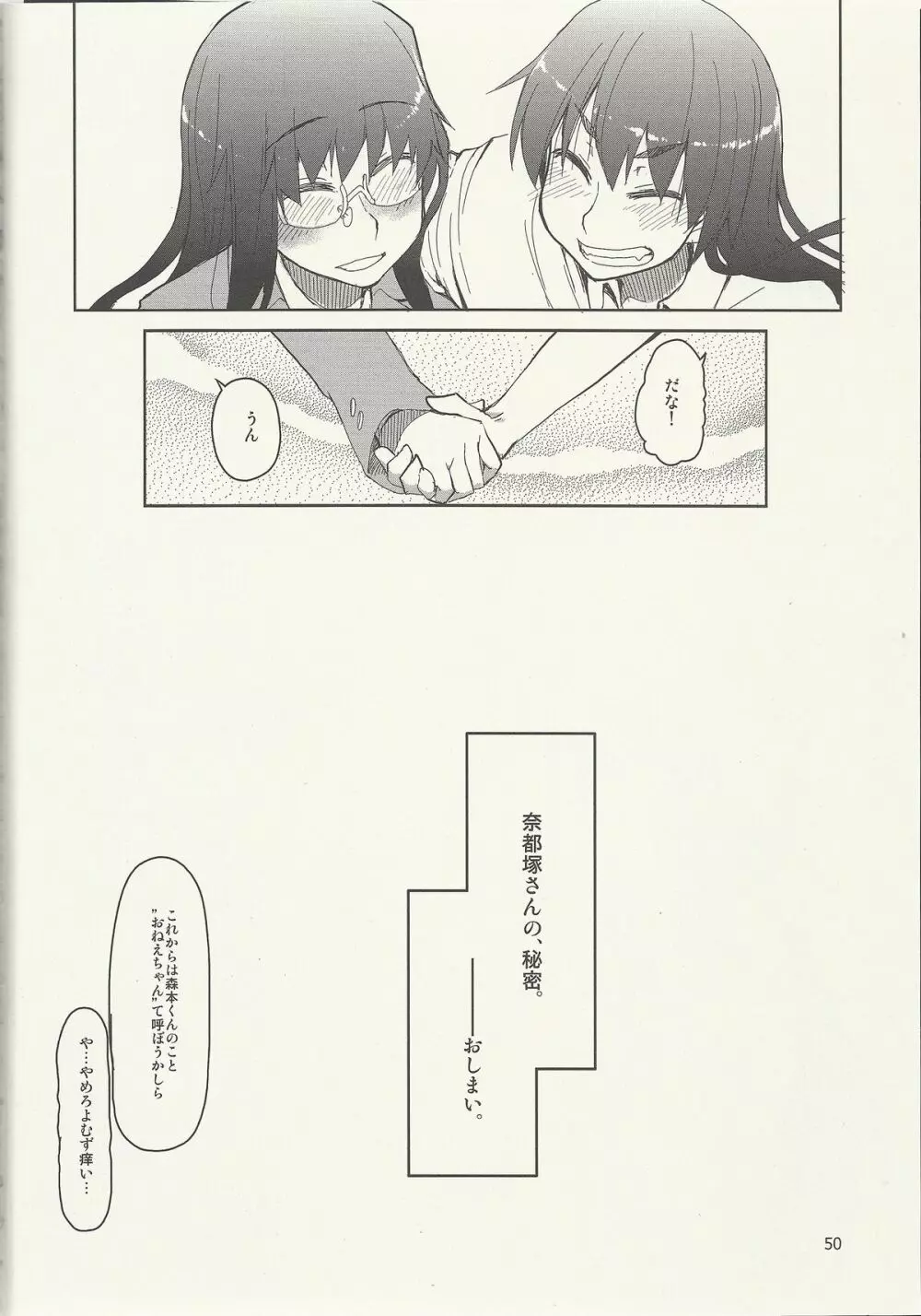 奈都塚さんの秘密。 vol.6 完結編 Page.51
