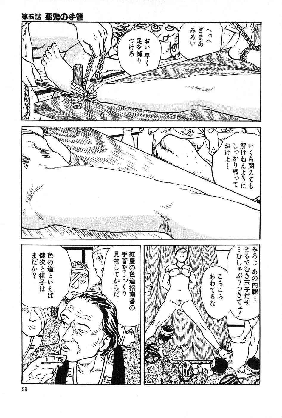 お柳情炎 上巻 Page.100