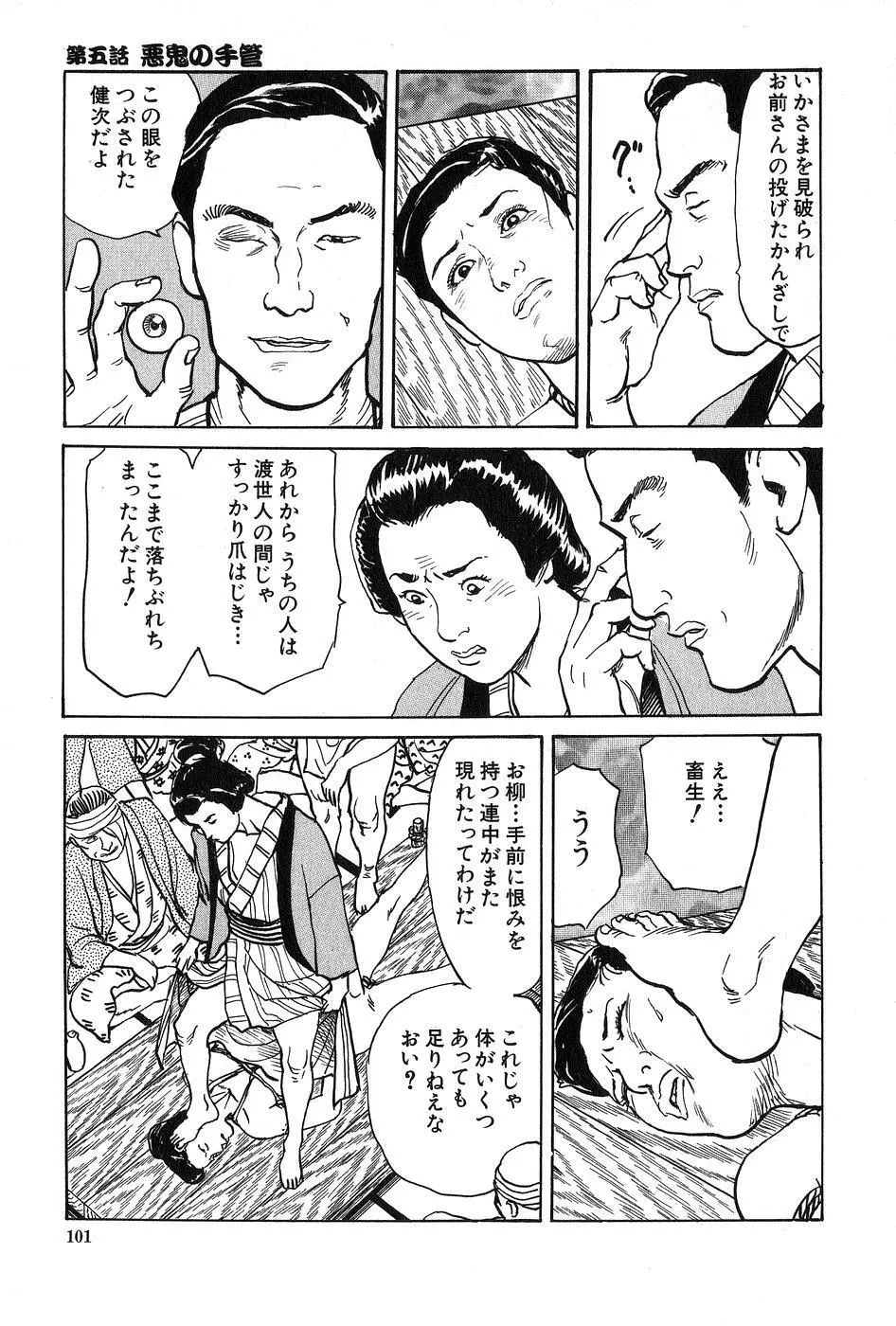 お柳情炎 上巻 Page.102