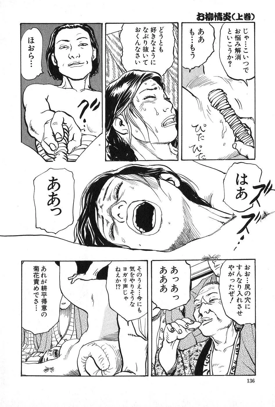 お柳情炎 上巻 Page.137