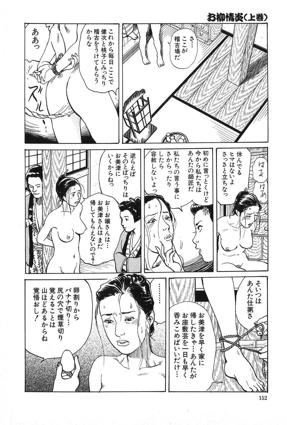 お柳情炎 上巻 Page.153