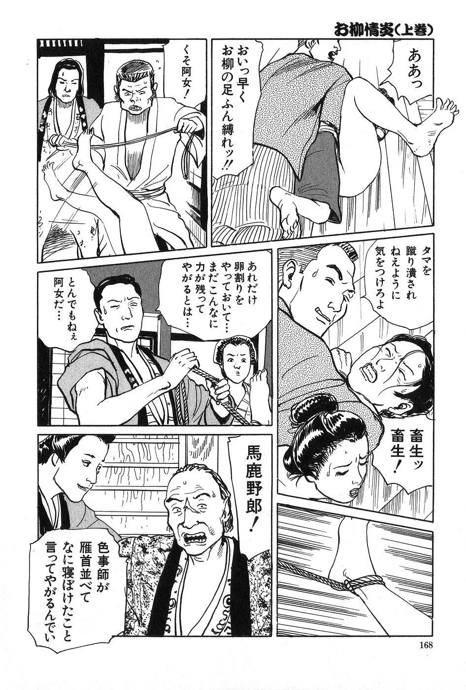 お柳情炎 上巻 Page.169