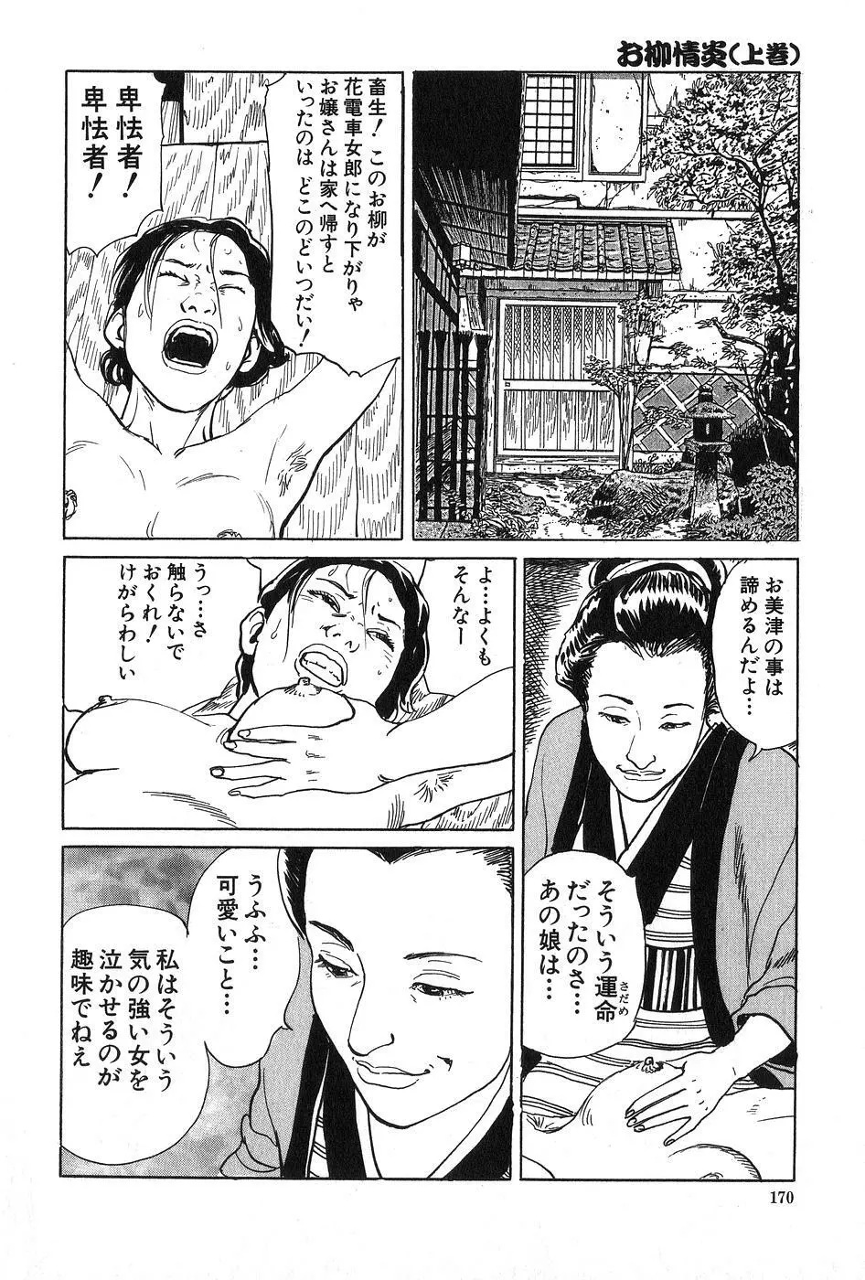 お柳情炎 上巻 Page.171