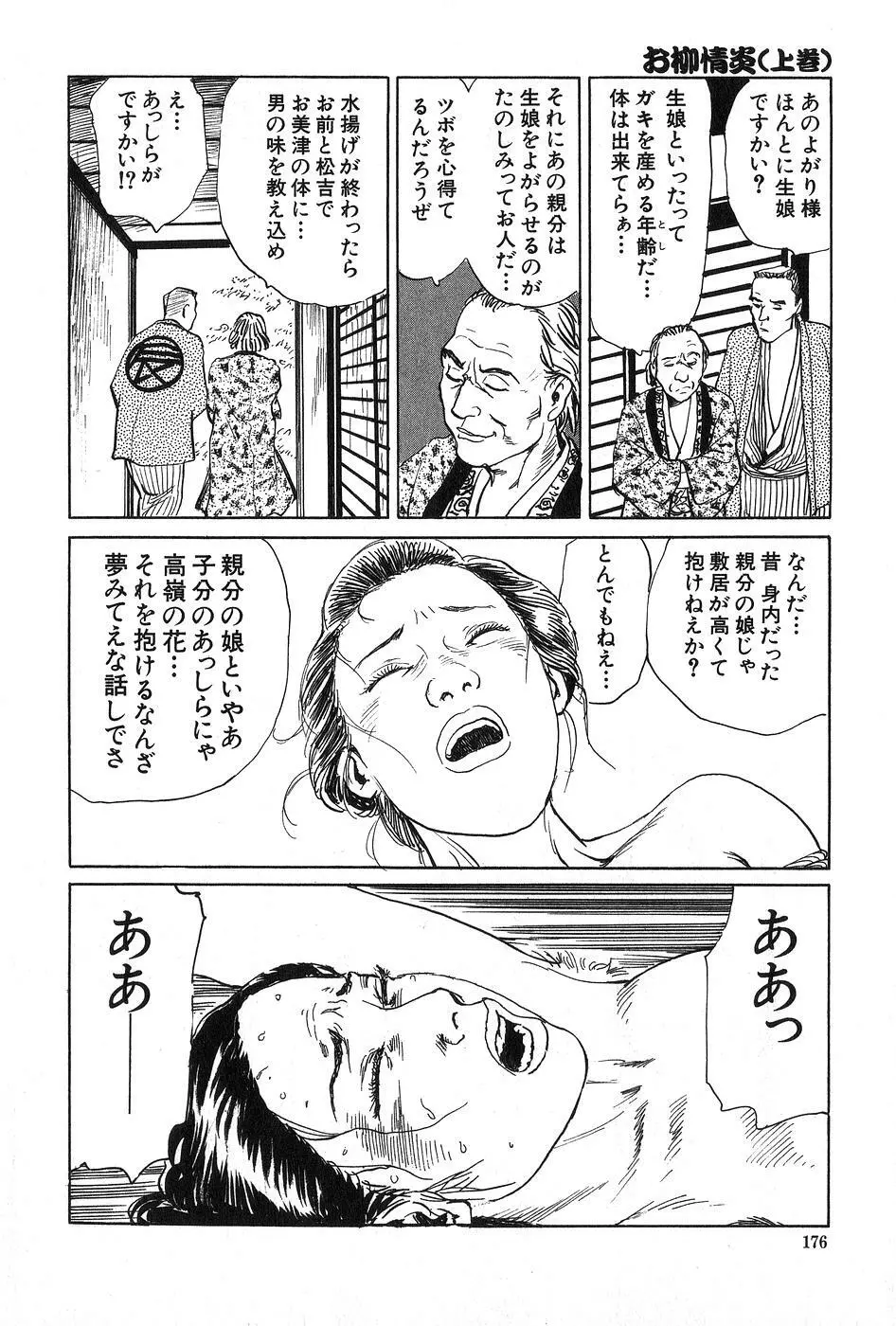 お柳情炎 上巻 Page.177