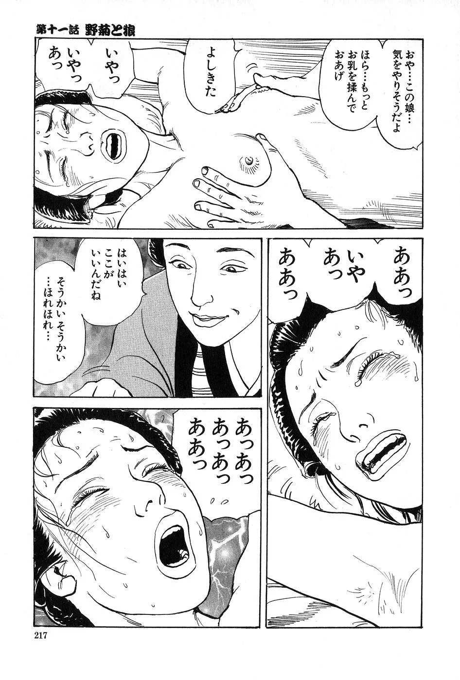 お柳情炎 上巻 Page.218