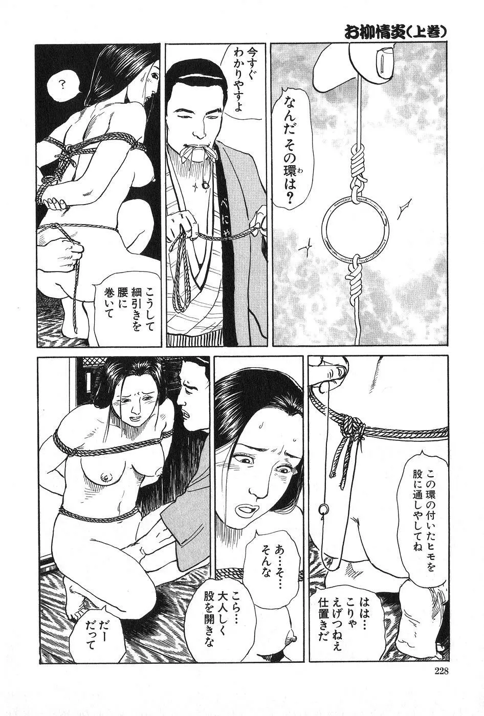 お柳情炎 上巻 Page.229