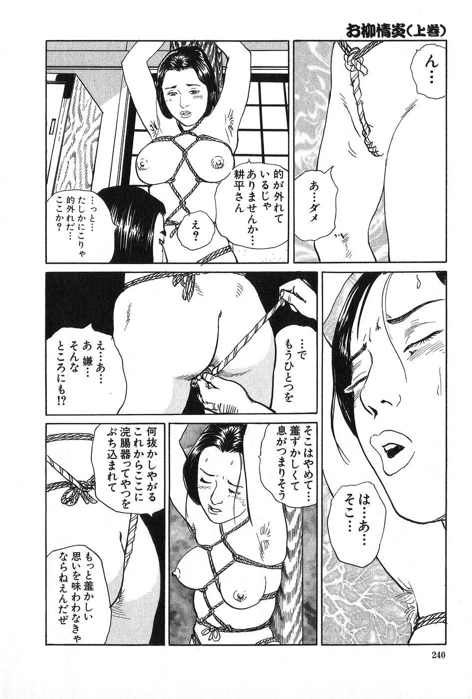 お柳情炎 上巻 Page.241