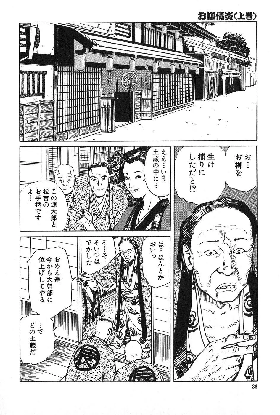 お柳情炎 上巻 Page.37