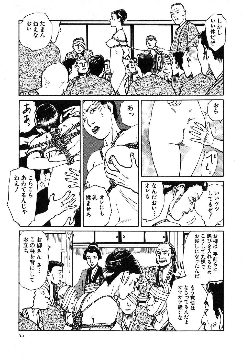 お柳情炎 上巻 Page.76