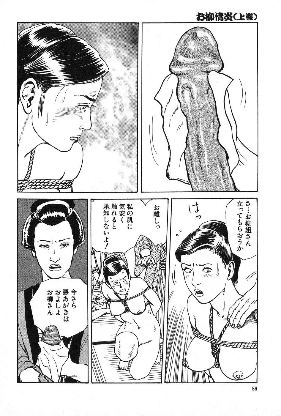 お柳情炎 上巻 Page.87