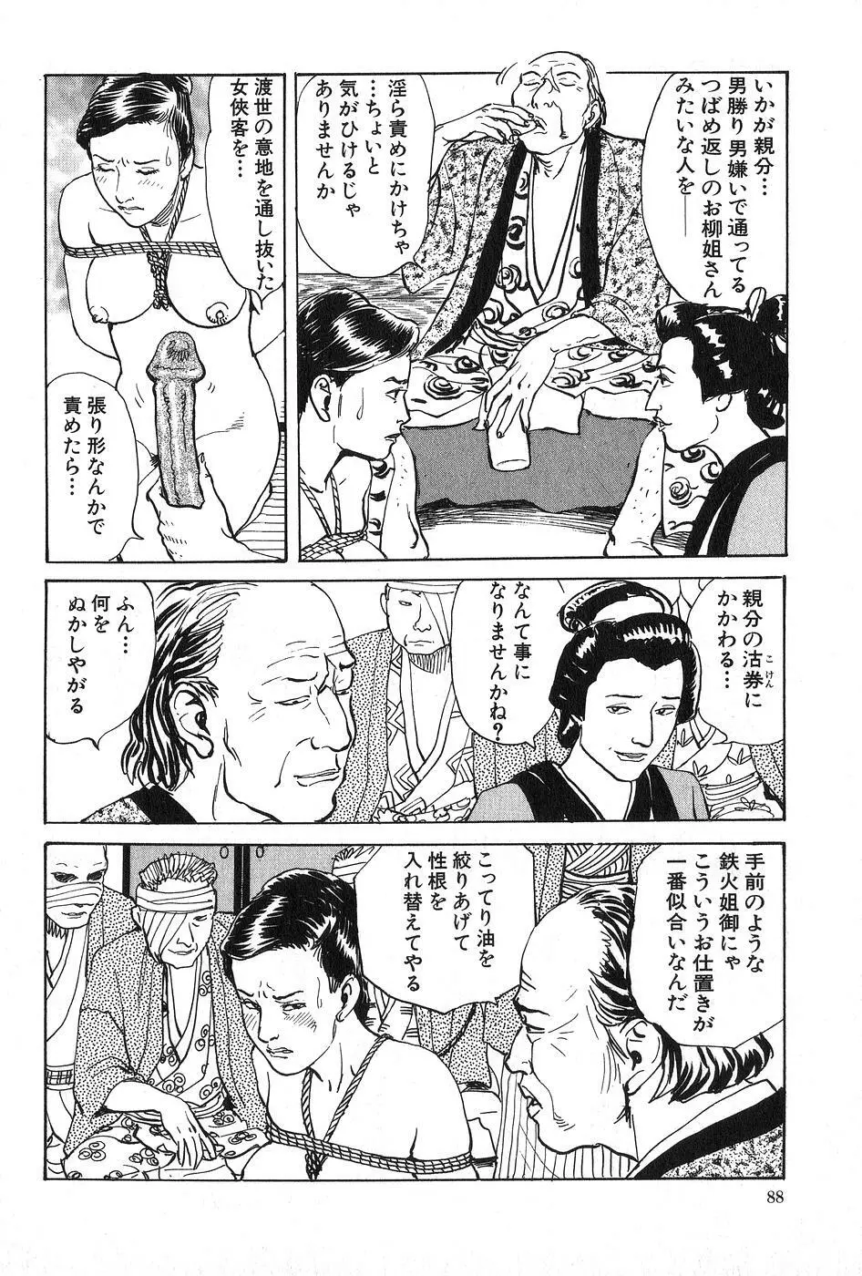 お柳情炎 上巻 Page.89