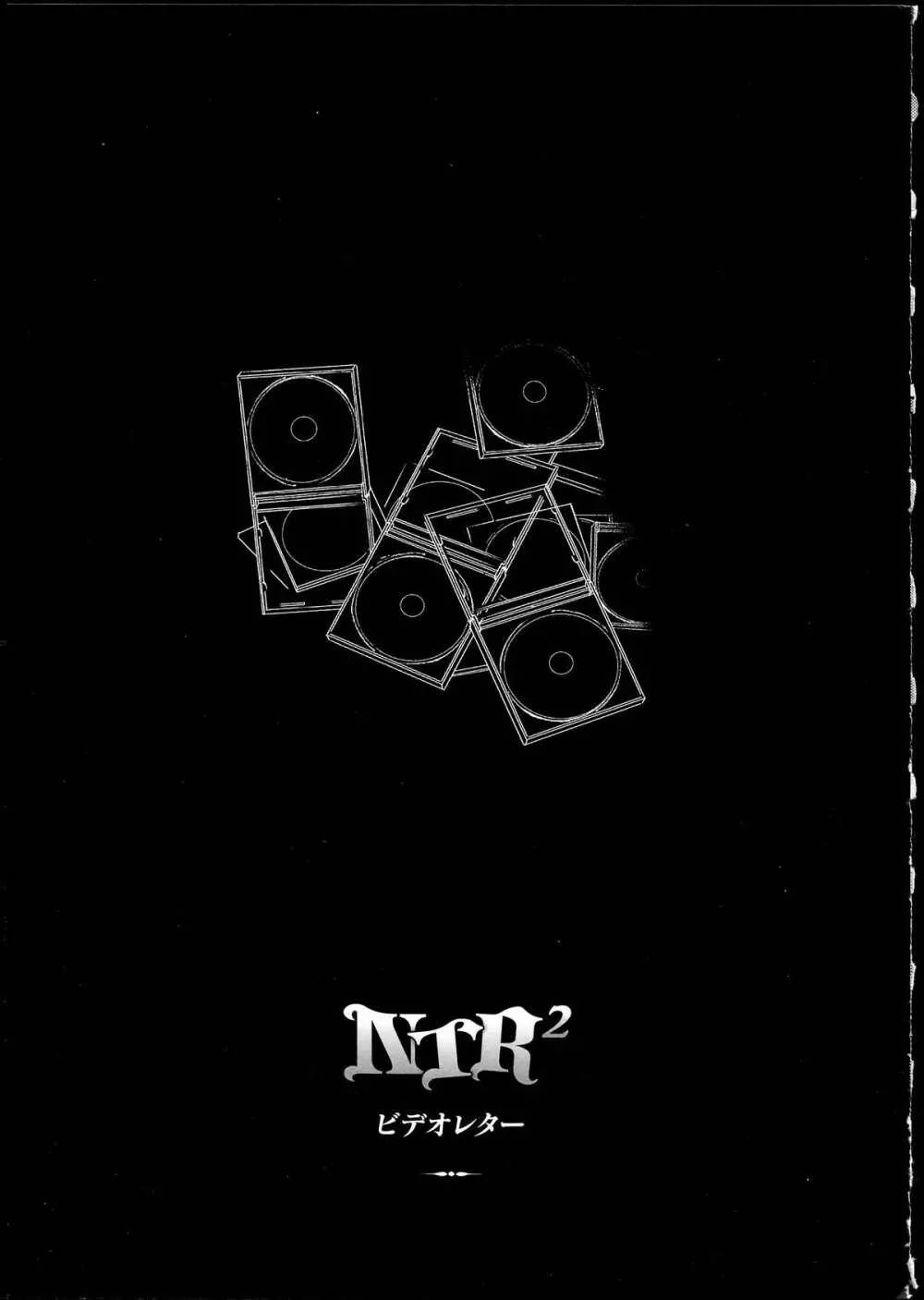 NTR²+虎の穴小冊子付 Page.206