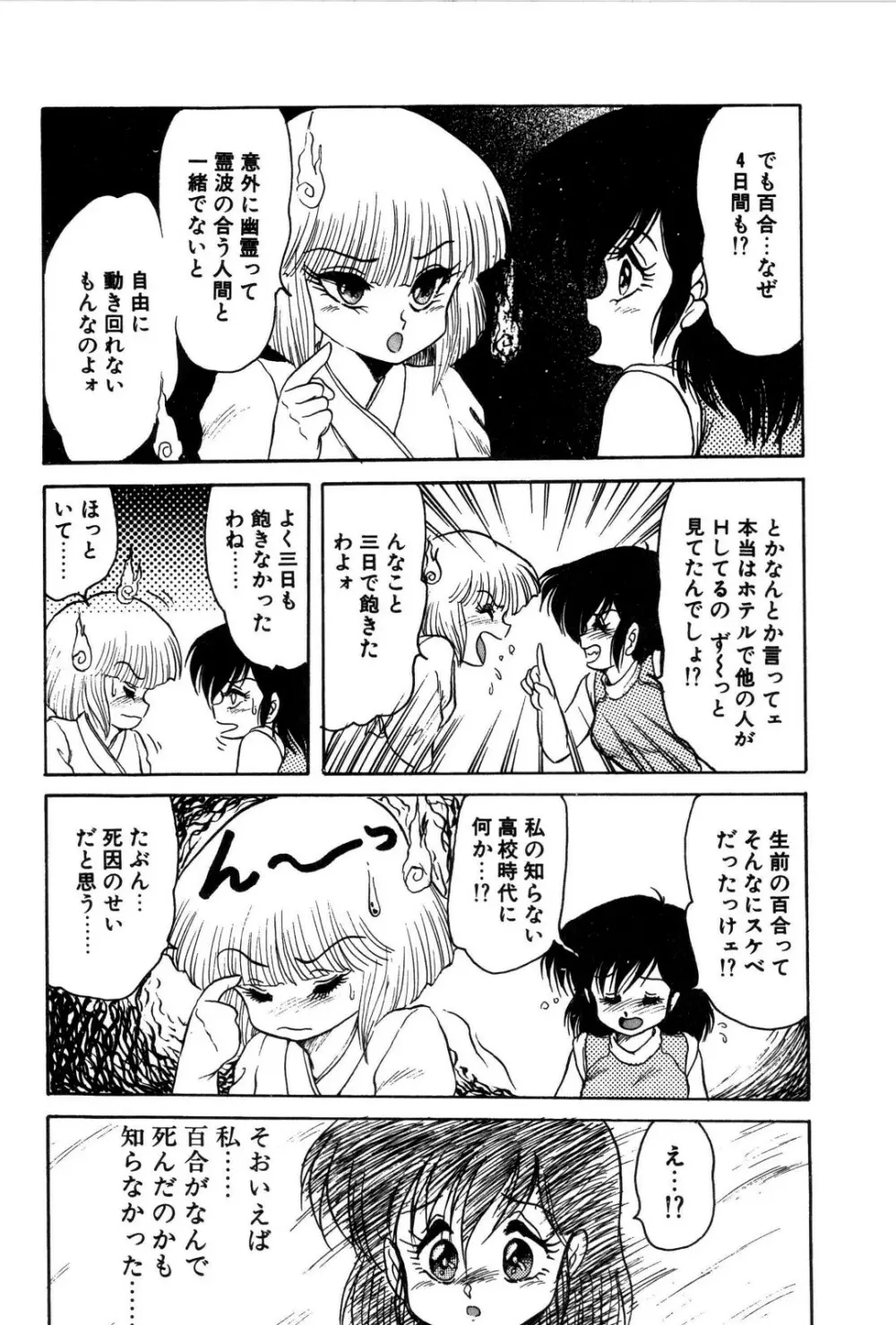 どろろん百合子ちゃん Page.101