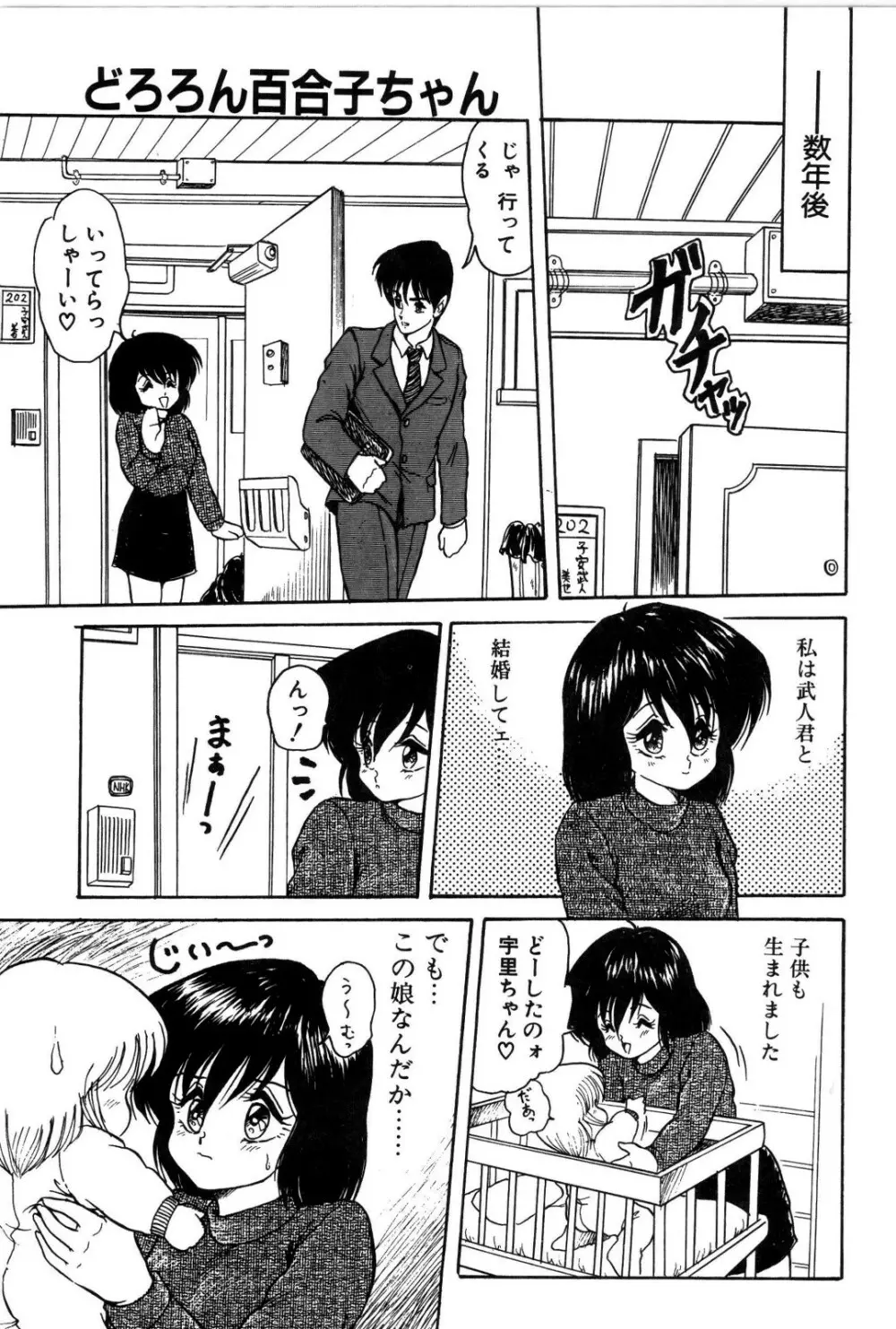 どろろん百合子ちゃん Page.124