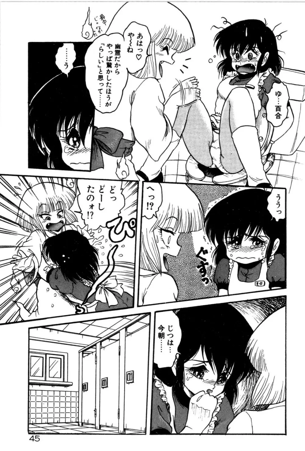 どろろん百合子ちゃん Page.46