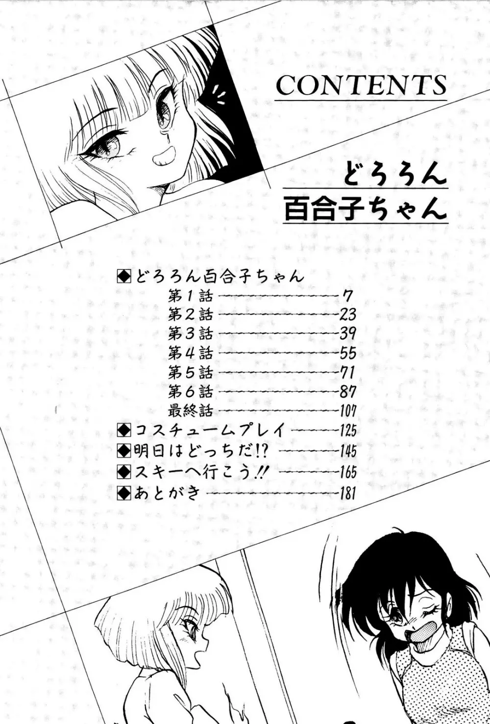 どろろん百合子ちゃん Page.7