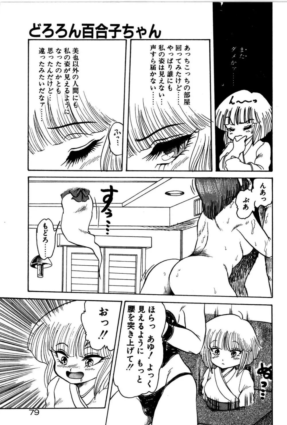 どろろん百合子ちゃん Page.80