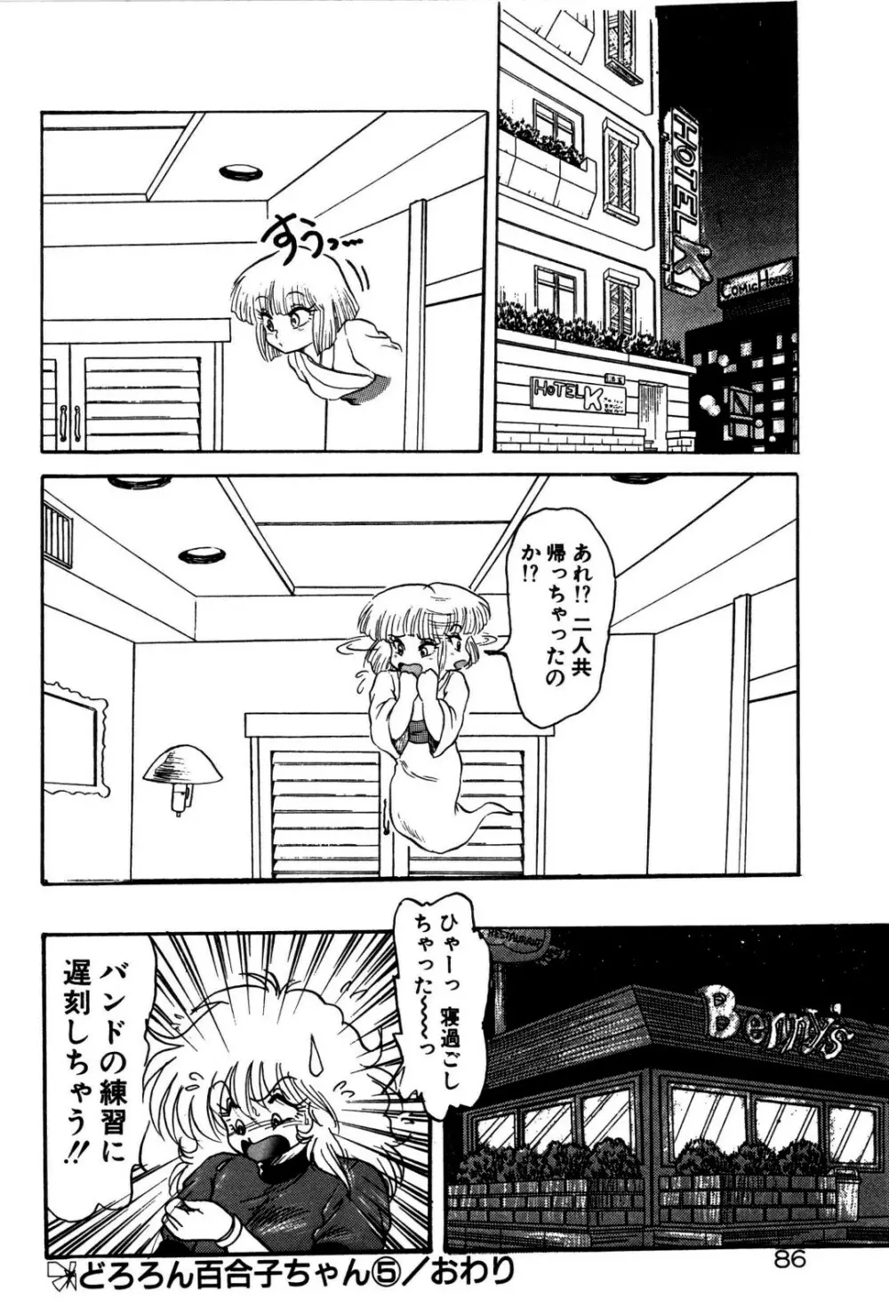 どろろん百合子ちゃん Page.87