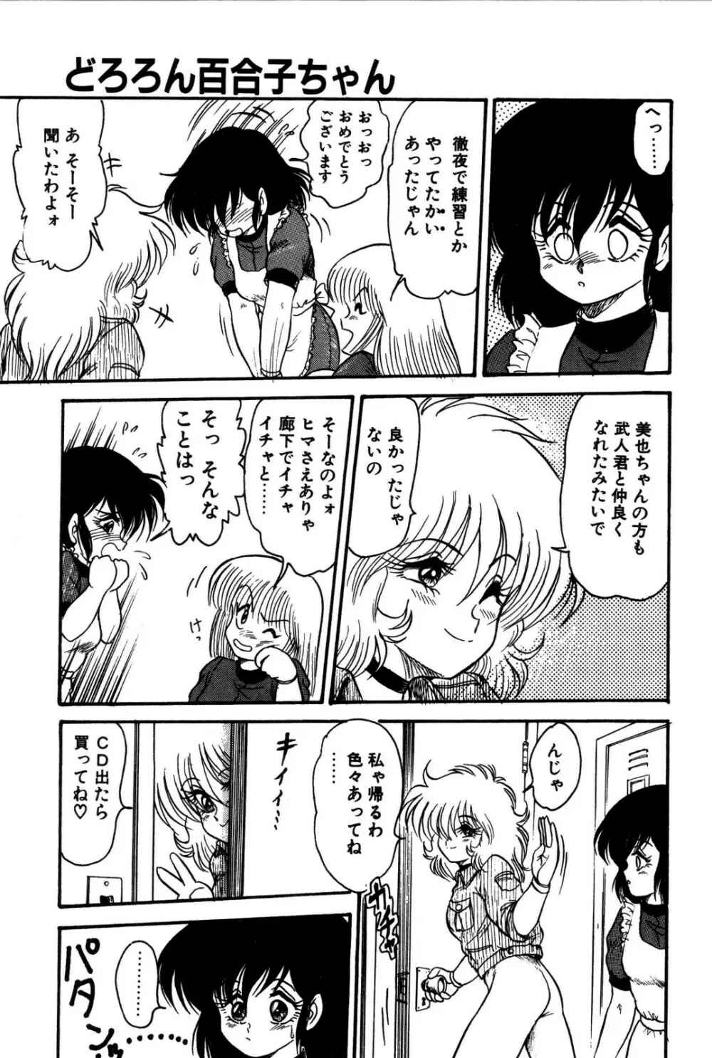 どろろん百合子ちゃん Page.96