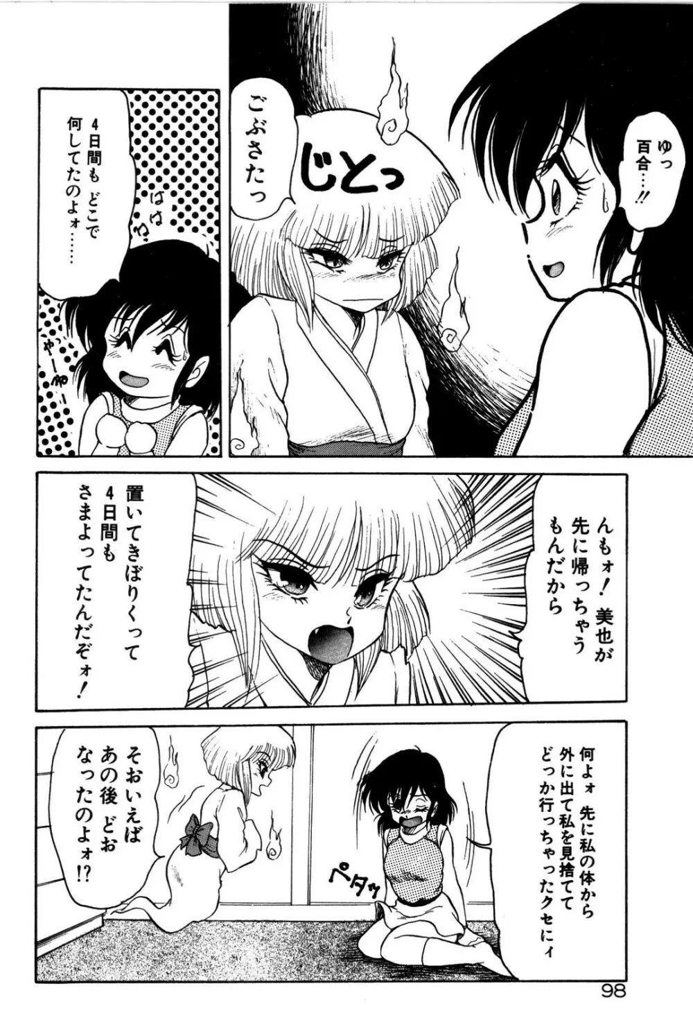 どろろん百合子ちゃん Page.99