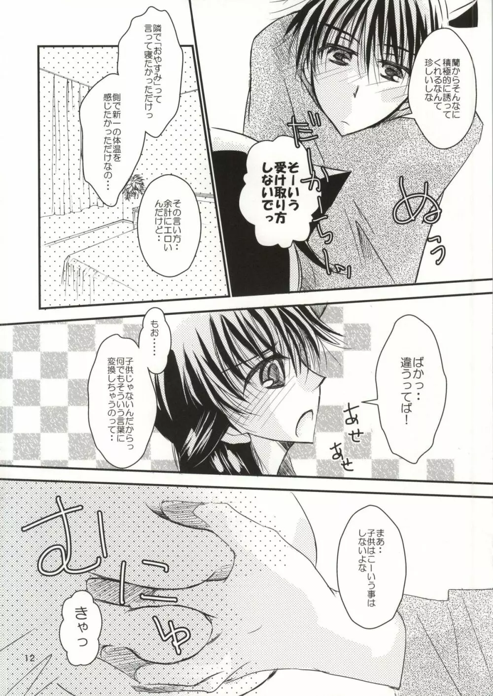 ヨルノウチニ Page.9