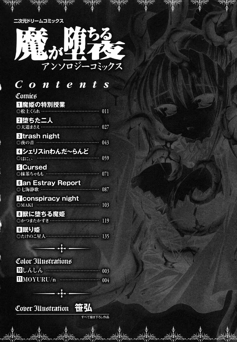 魔が堕ちる夜 アンソロジーコミックス Page.11