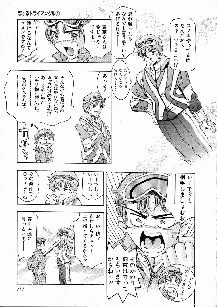 恋するトライアングル 1 Page.209