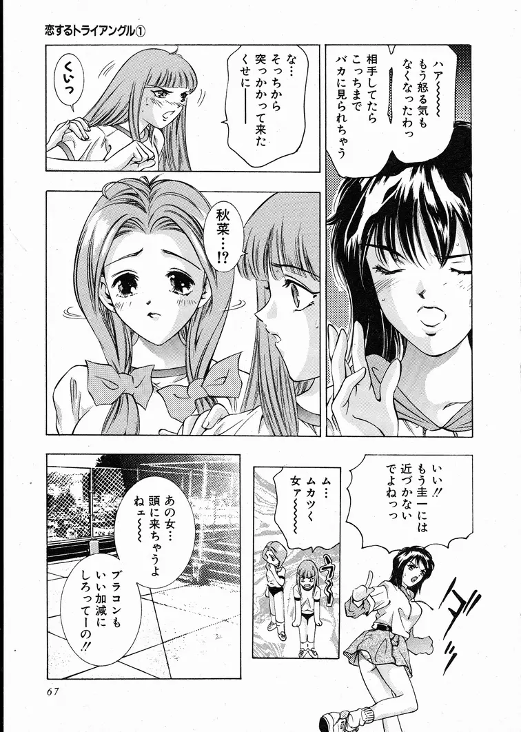 恋するトライアングル 1 Page.66