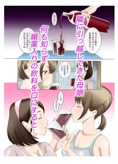 母娘交尾~隣に引っ越してきた母娘に媚薬6 Page.25
