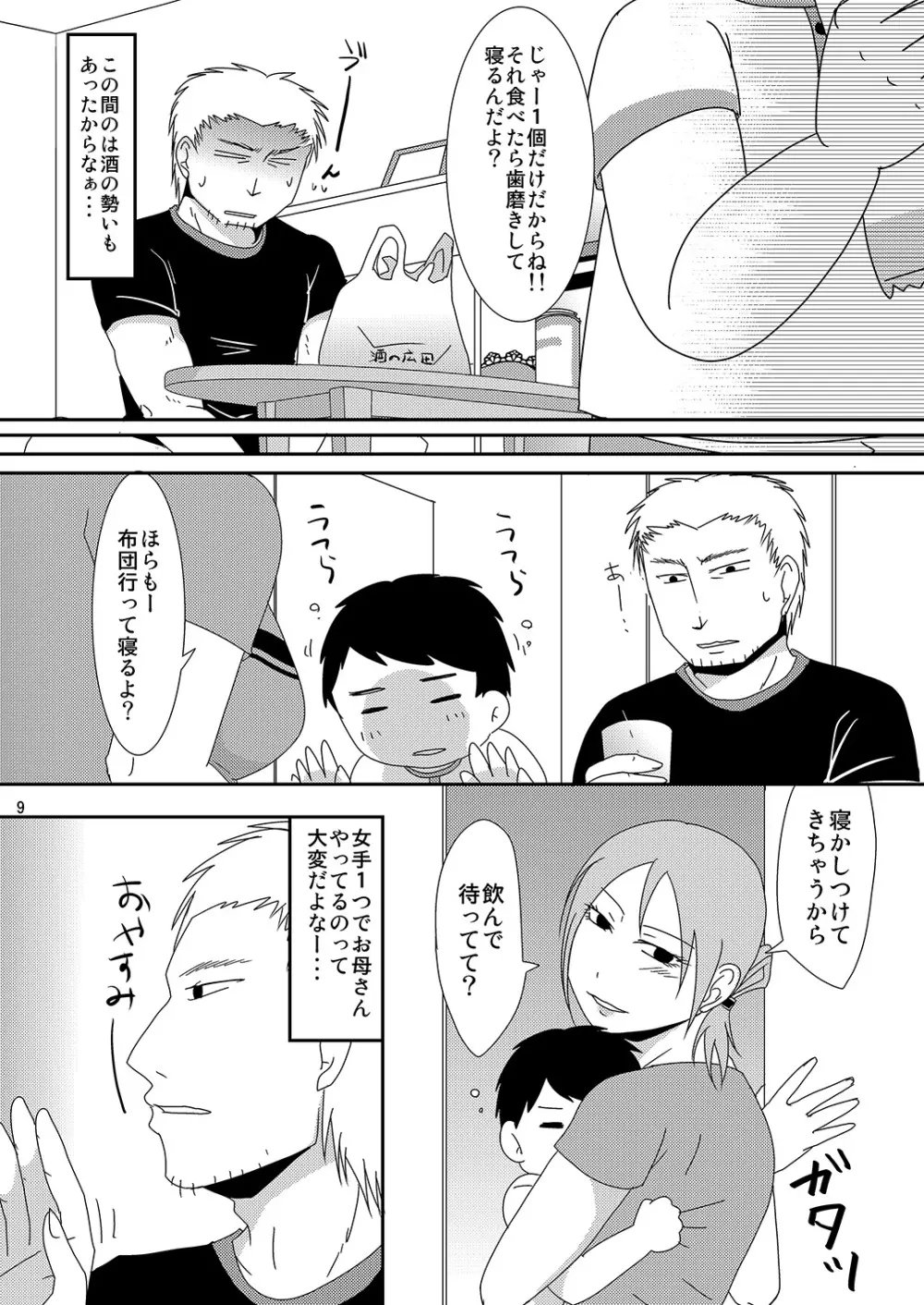 子持ち×1さんだから Page.9