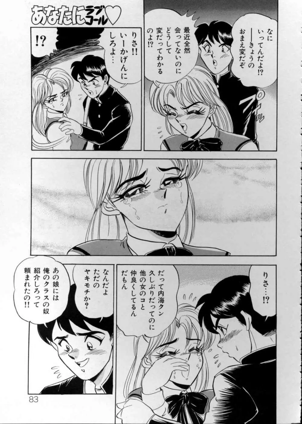 あなたにラブコール♡ Page.82