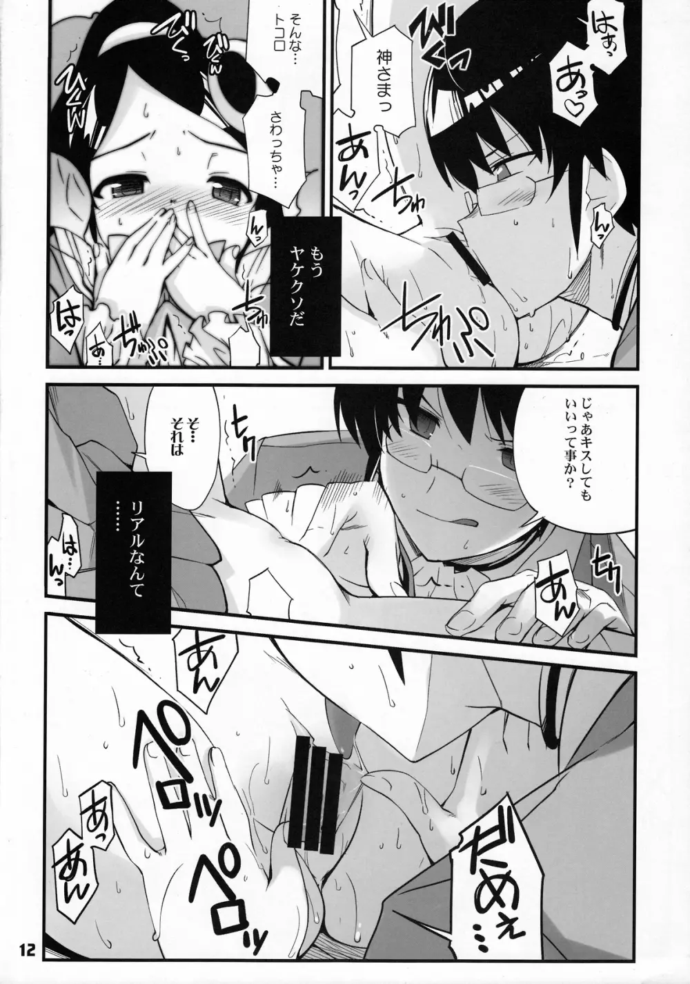 神サマのいうとおり Page.11