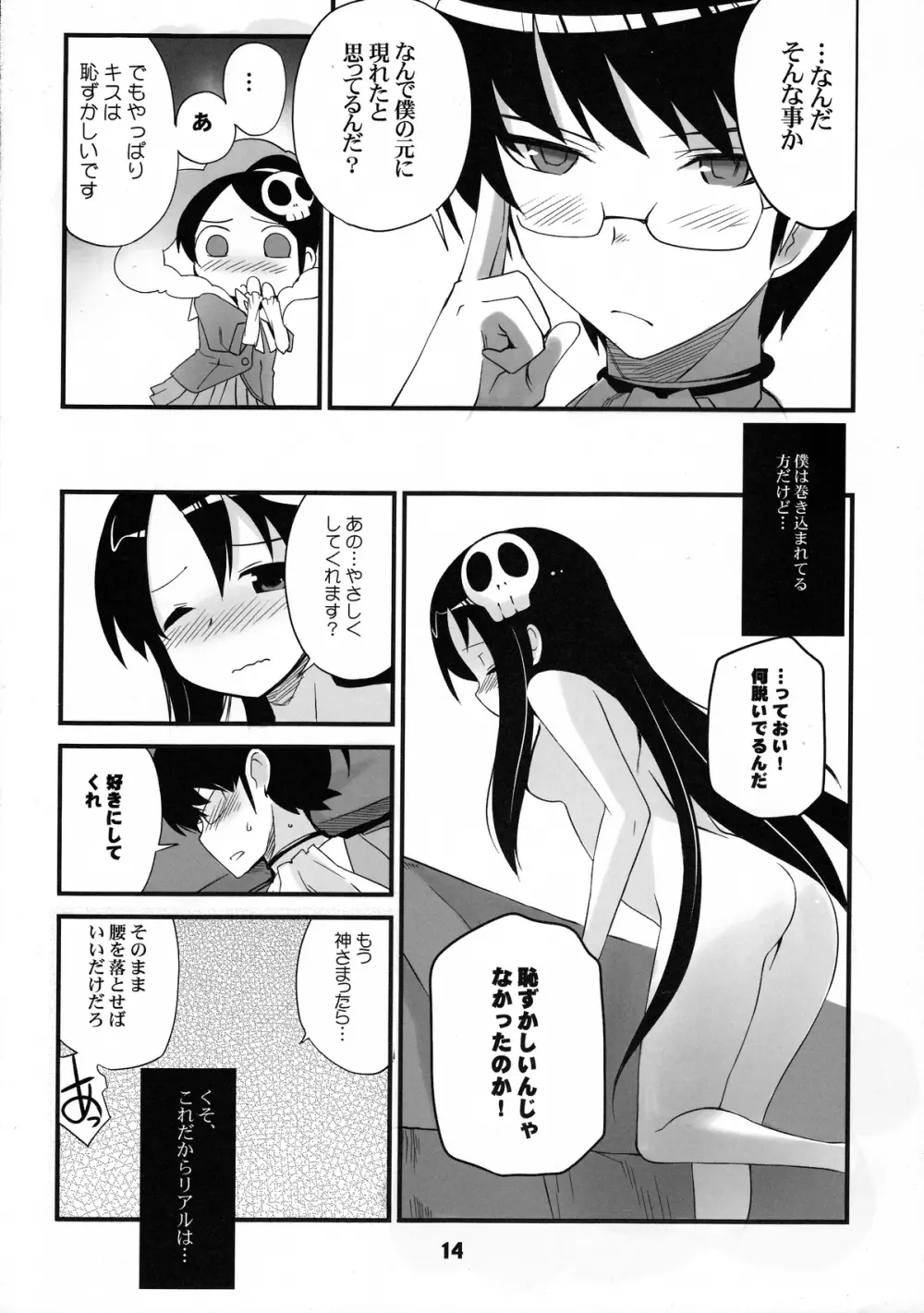 神サマのいうとおり Page.13