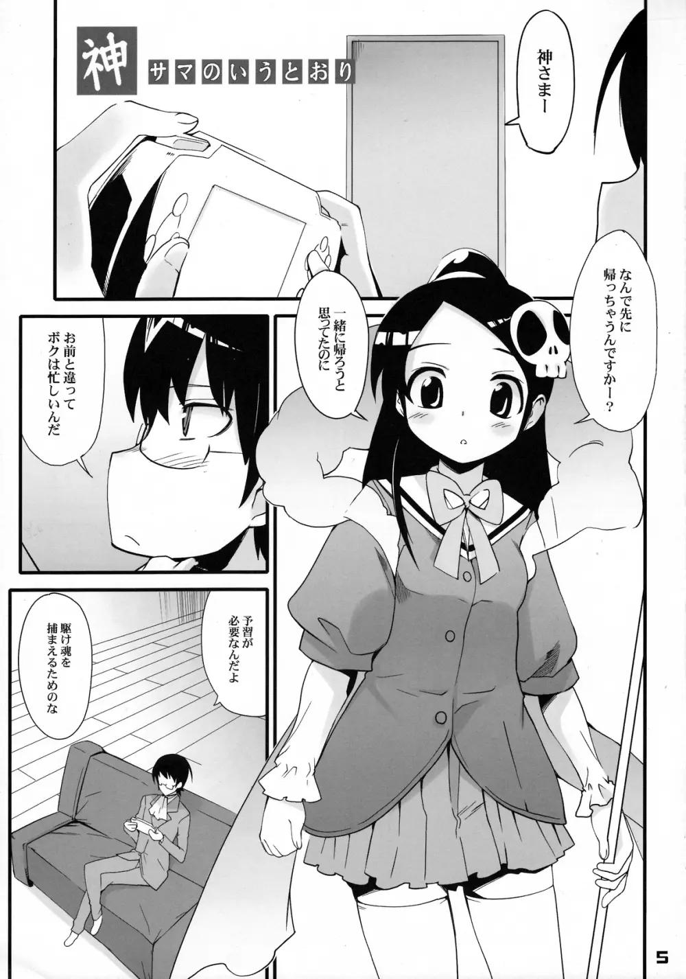 神サマのいうとおり Page.4