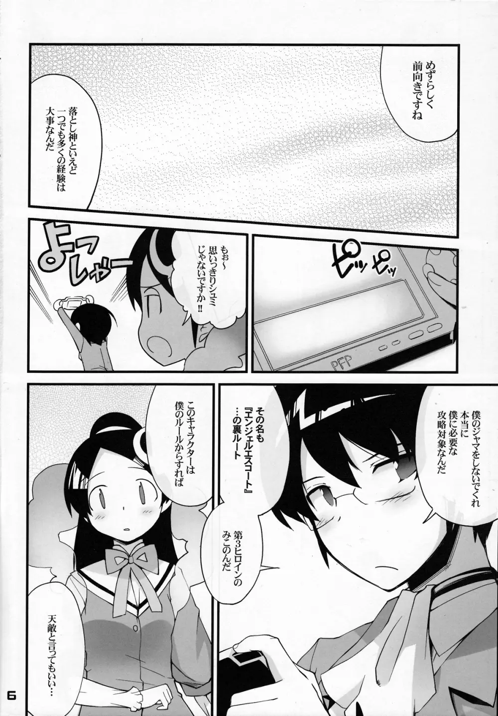 神サマのいうとおり Page.5